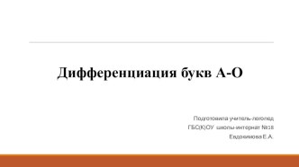 Конспект занятия по преодолению оптической дисграфии. Буквы А-О план-конспект занятия по логопедии (4 класс)