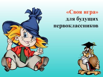 Интерактивная игра презентация к уроку