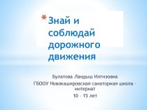 Знай и соблюдай дорожного движения презентация урока для интерактивной доски (4 класс)