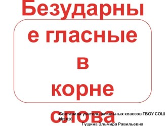 Презентация по русскому языку для 3-4 классов Безударные гласные презентация урока для интерактивной доски по русскому языку (3 класс) по теме