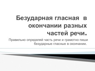 Безударные окончания разных частей речи. презентация к уроку (русский язык, 2 класс) по теме