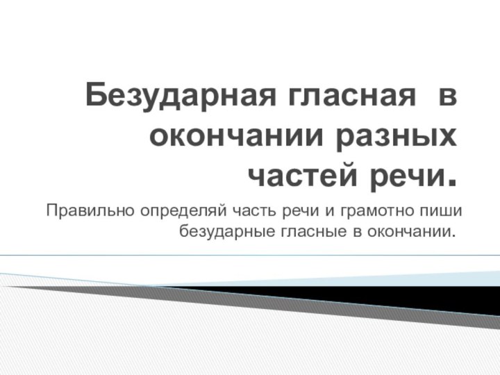 Безударная гласная в окончании разных частей речи.Правильно определяй часть речи и грамотно