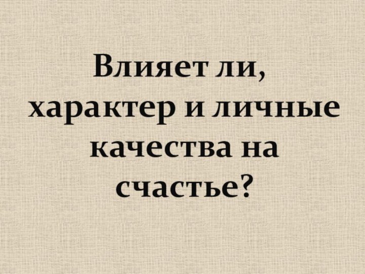 Влияет ли, характер и личные качества на счастье?