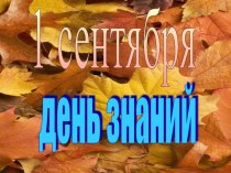 День Знаний! 1 сентября! план-конспект занятия (1 класс)