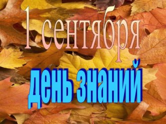 День Знаний! 1 сентября! план-конспект занятия (1 класс)