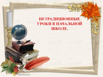 Доклад на конференции Нетрадиционные уроки в начальной школе материал