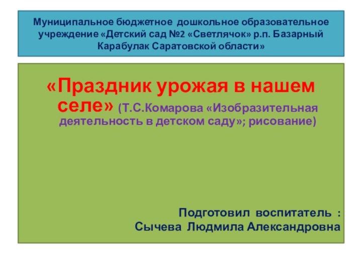 Муниципальное бюджетное дошкольное образовательное учреждение «Детский сад №2 «Светлячок» р.п. Базарный Карабулак