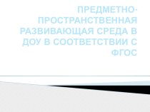 Развивающая предметно - пространственная среда в соответствии с ФГОС. презентация к уроку (средняя группа)