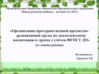 Организация пространственной предметно-развивающей среды по экологическому воспитанию в группе с учётом ФГОСТ ДО презентация к уроку по окружающему миру (старшая группа)