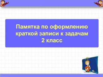 Оформление краткой записи к задачам презентация к уроку по математике (2 класс)