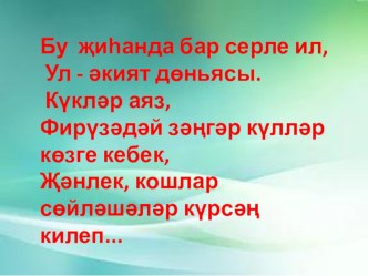 Интеллектуаль юнәлештәге дәрестән тыш эшчәнлек буенча “Кызыклы математика” курсыннан киңәйтелгән план план-конспект по математике