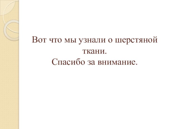 Вот что мы узнали о шерстяной ткани. Спасибо за внимание.