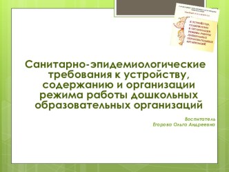 Санитарно-эпидемиологические требования к устройству, содержанию и организации режима работы дошкольных образовательных организаций презентация