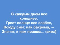 Что такое зима? методическая разработка по окружающему миру (старшая группа)