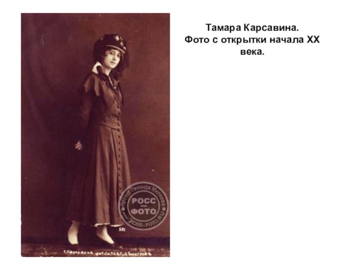 Тамара Карсавина. Фото с открытки начала ХХ века.