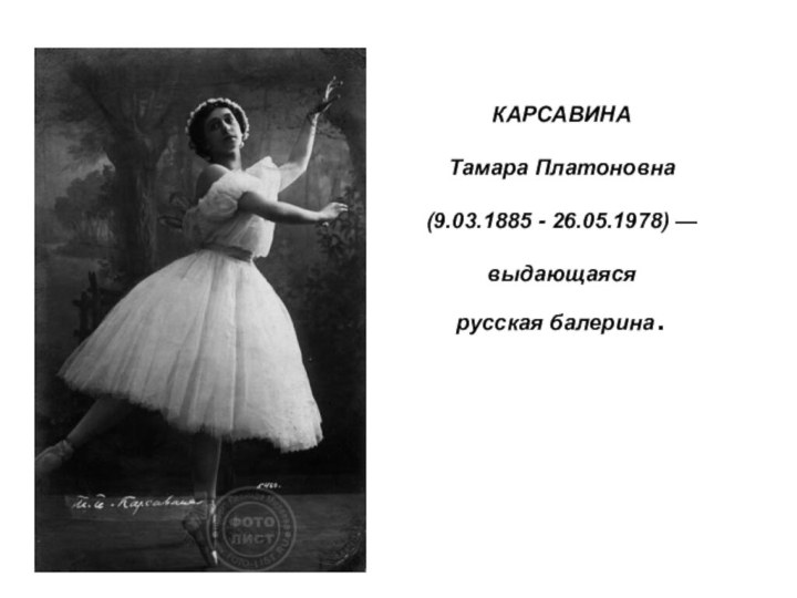 КАРСАВИНА  Тамара Платоновна   (9.03.1885 - 26.05.1978) —