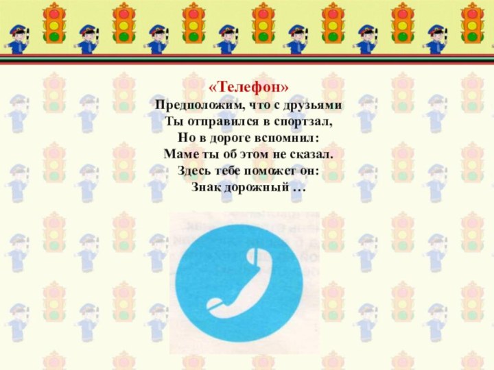 «Телефон» Предположим, что с друзьями Ты отправился в спортзал, Но в дороге