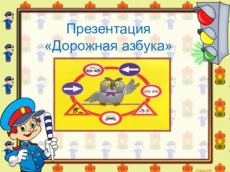 ПДД презентация к уроку по теме