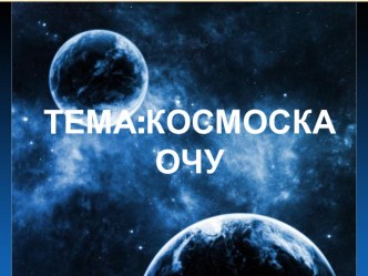 Проект эшчәнлеге. Тема: “Космоска очу” (Мәктәпкә хәзерлек төркеме) план-конспект занятия по окружающему миру (подготовительная группа)