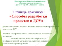 Семинар- практикум  Способы разработки проектов в ДОУ методическая разработка по теме