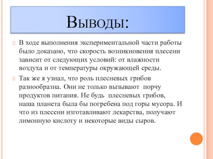 Выводы:В ходе выполнения экспериментальной части работы было доказано, что скорость возникновения плесени