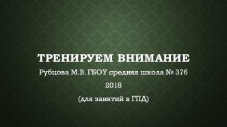 Тренируем внимание презентация к уроку (1 класс)