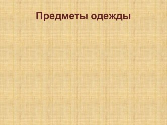 Конспект занятия по английскому языку старшая группа Тема: Потерянные очки план-конспект занятия по развитию речи (средняя группа)