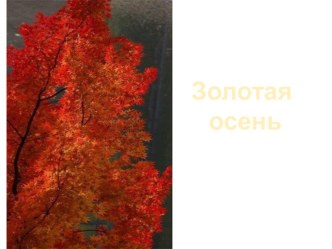 Конспект интегрированного занятия по теме Образ золотой осени в произведениях искусства по художественно-эстетическому, речевому развитию детей дошкольного возраста (музыка, рисование, чтение худож план-конспект занятия (подготовительная группа) по теме