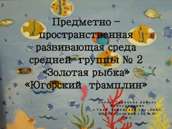 Предметно – пространственная развивающая среда средней группы № 2 «Золотая рыбка» «Югорский
