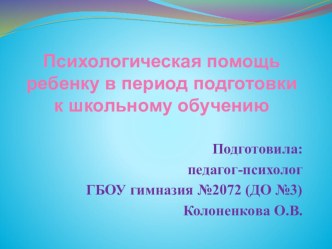 Психологическая помощь ребенку в период подготовки к школе консультация
