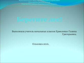 Презентация Берегите лес! презентация к уроку по окружающему миру (2 класс) по теме