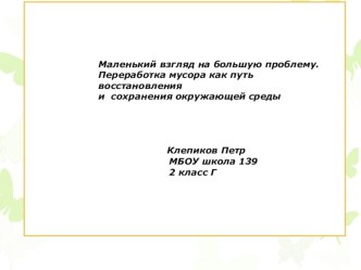 Маленький взгляд на большую проблему. Переработка мусора как путь восстановления и сохранения окружающей среды. презентация к уроку по окружающему миру (2 класс)