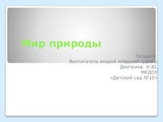 Презентация Мир природы презентация к уроку по окружающему миру (младшая группа)