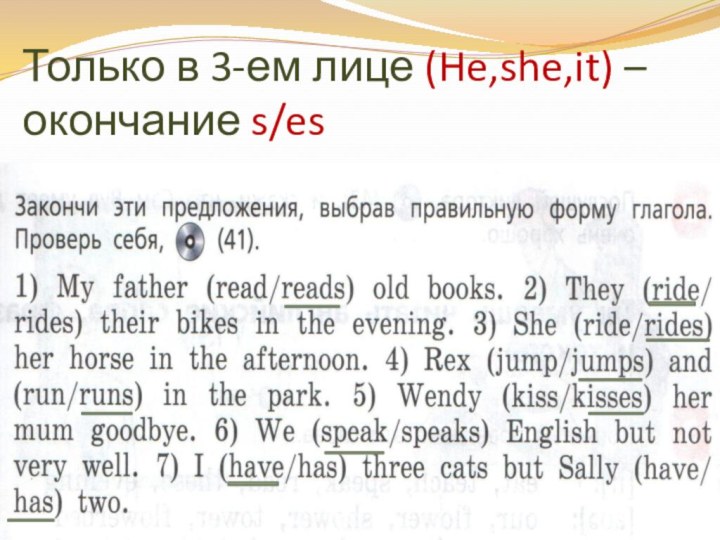 Только в 3-ем лице (He,she,it) – окончание s/es