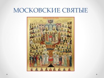 Московские святые презентация к уроку по окружающему миру (4 класс)