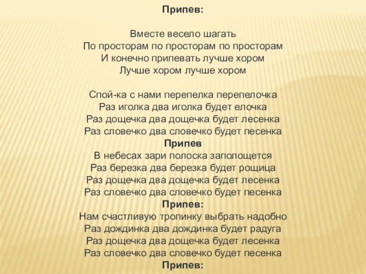 Припев:   Вместе весело шагать По просторам по просторам по просторам