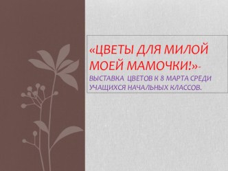 Цветы для милой мамочки творческая работа учащихся (3 класс)