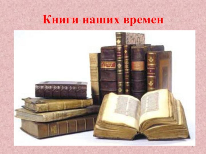 Книги наших времен