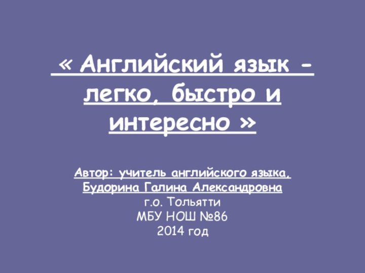 « Английский язык -легко, быстро и интересно »