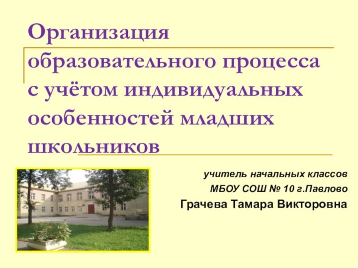 Организация образовательного процесса с учётом индивидуальных особенностей младших школьников   учитель