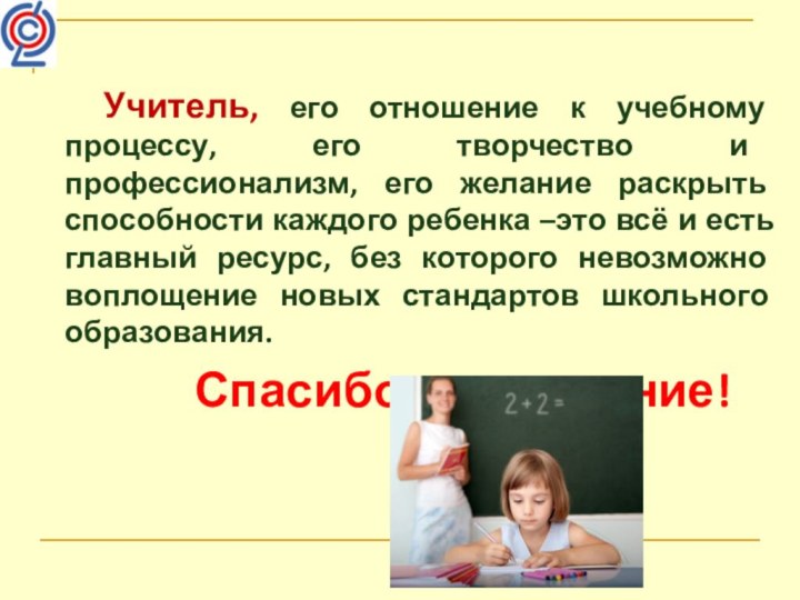 Учитель, его отношение к учебному процессу, его творчество и профессионализм, его желание