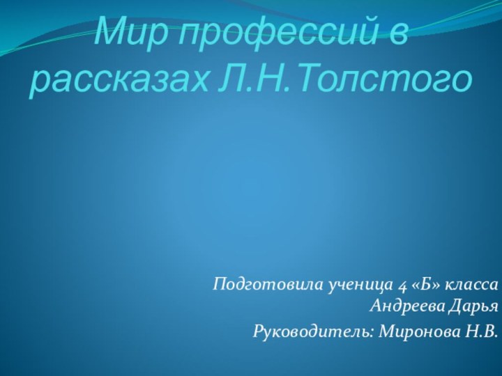 Мир профессий в рассказах Л.Н.ТолстогоПодготовила ученица 4 «Б» класса