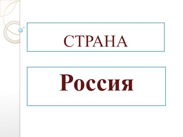 СТРАНАРоссия