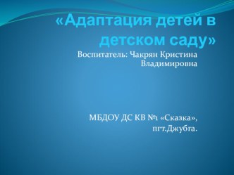 Призентация Адаптация детей в детском саду. материал (младшая группа) по теме