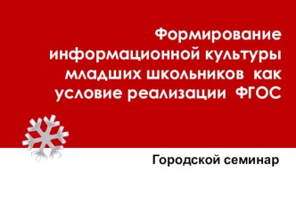 Формирование информационной культуры младших школьников как условие реализации ФГОС НОО презентация к уроку