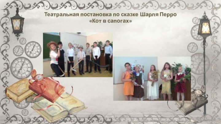 Театральная постановка по сказке Шарля Перро «Кот в сапогах»