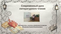 Презентация Современный урок литературного чтения. презентация к уроку