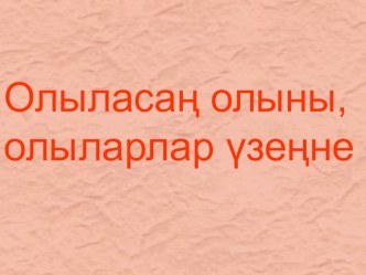 Сыйныф сәгате Олыласаң олыны, олыларлар үзеңне (Презентация) методическая разработка (2 класс) по теме