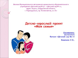 Детско-взрослый проектМоя семья презентация к уроку (старшая группа)