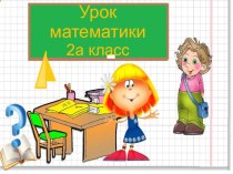 Таблица умножения и деления на 5. презентация к уроку по математике (2 класс)